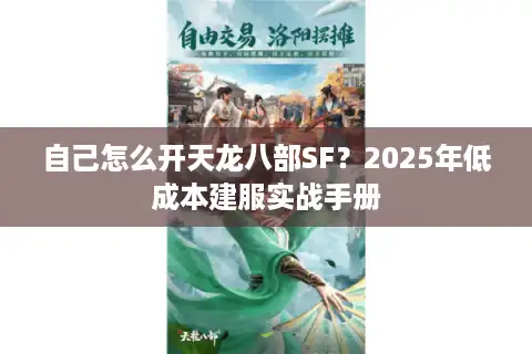 自己怎么开天龙八部SF？2025年低成本建服实战手册