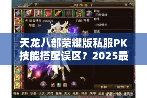 天龙八部荣耀版私服PK技能搭配误区？2025最全实战指南