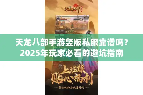 天龙八部手游竖版私服靠谱吗？2025年玩家必看的避坑指南