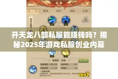 开天龙八部私服能赚钱吗？揭秘2025年游戏私服创业内幕与避坑指南