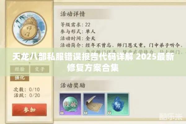 天龙八部私服错误报告代码详解 2025最新修复方案合集