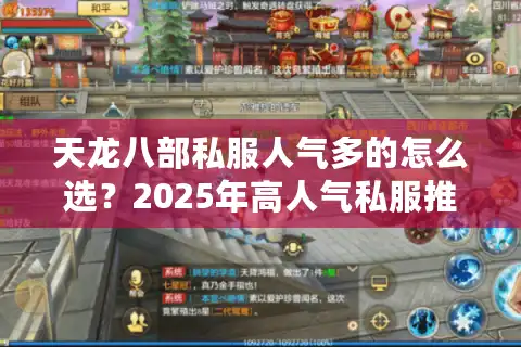 天龙八部私服人气多的怎么选？2025年高人气私服推荐