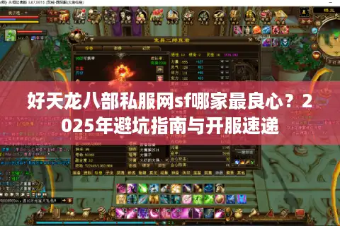 好天龙八部私服网sf哪家最良心？2025年避坑指南与开服速递