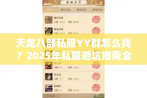 天龙八部私服YY群怎么找？2025年私服避坑指南全解析