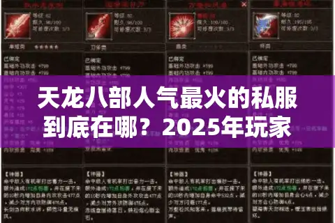 天龙八部人气最火的私服到底在哪？2025年玩家必看避坑指南