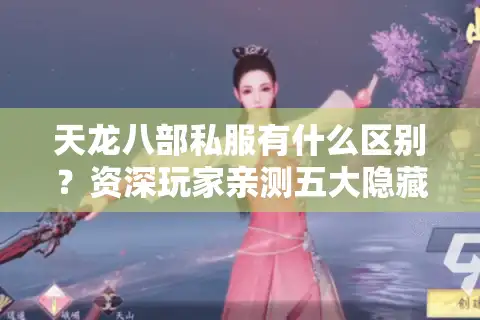 天龙八部私服有什么区别？资深玩家亲测五大隐藏差异