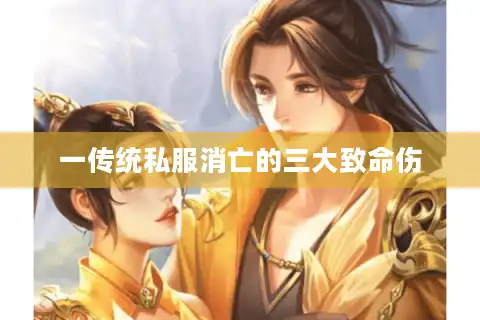 一传统私服消亡的三大致命伤