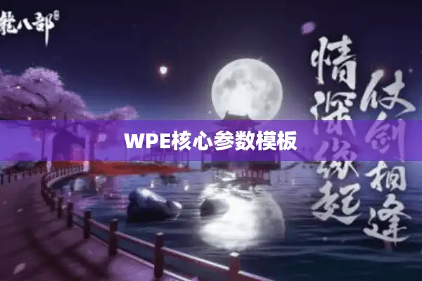 WPE核心参数模板