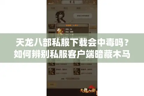 天龙八部私服下载会中毒吗？如何辨别私服客户端暗藏木马