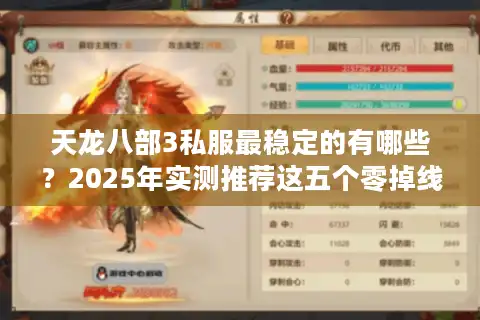 天龙八部3私服最稳定的有哪些？2025年实测推荐这五个零掉线服务器