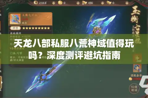 天龙八部私服八荒神域值得玩吗？深度测评避坑指南