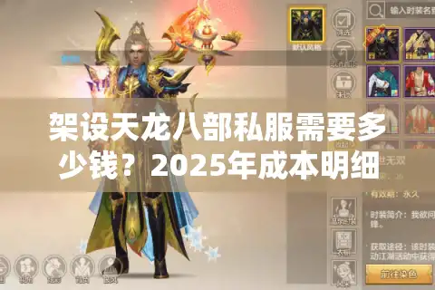 架设天龙八部私服需要多少钱？2025年成本明细与避坑指南