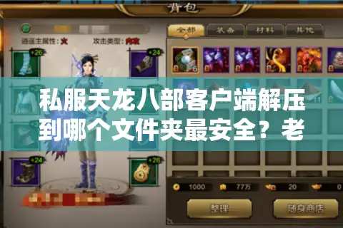 私服天龙八部客户端解压到哪个文件夹最安全？老玩家实测避坑指南