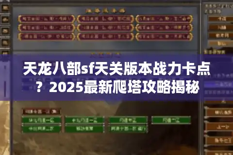 天龙八部sf天关版本战力卡点？2025最新爬塔攻略揭秘