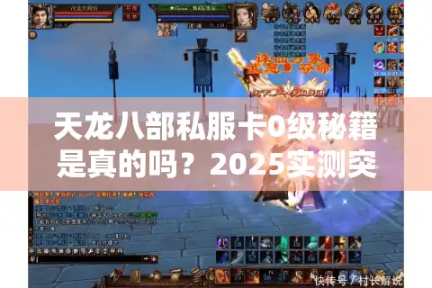 天龙八部私服卡0级秘籍是真的吗？2025实测突破角色冻结教程