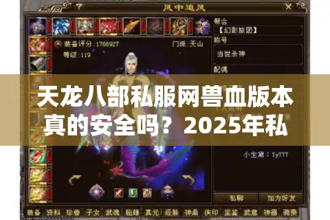 天龙八部私服网兽血版本真的安全吗?2025年私服避坑指南 天龙八部私服网兽血版本真的安全吗?2025年私服避坑指南