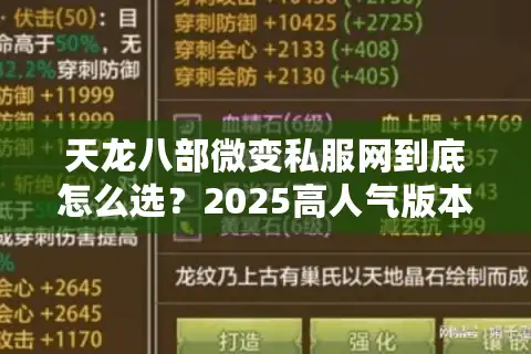 天龙八部微变私服网到底怎么选？2025高人气版本避坑指南