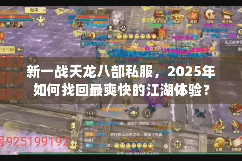 新一战天龙八部私服，2025年如何找回最爽快的江湖体验？