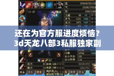 还在为官方服进度烦恼？3d天龙八部3私服独家副本让你重燃热血