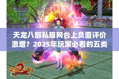 天龙八部私服网台上负面评价激增？2025年玩家必看的五类避坑指南