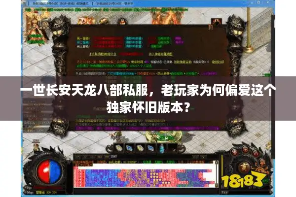 一世长安天龙八部私服，老玩家为何偏爱这个独家怀旧版本？