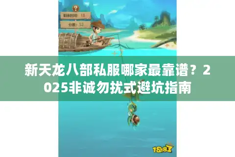 新天龙八部私服哪家最靠谱？2025非诚勿扰式避坑指南