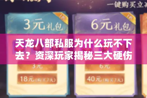 天龙八部私服为什么玩不下去？资深玩家揭秘三大硬伤