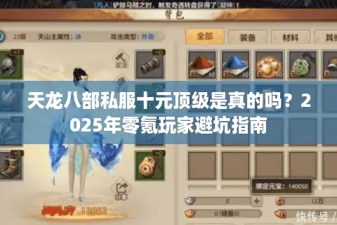 天龙八部私服十元顶级是真的吗？2025年零氪玩家避坑指南