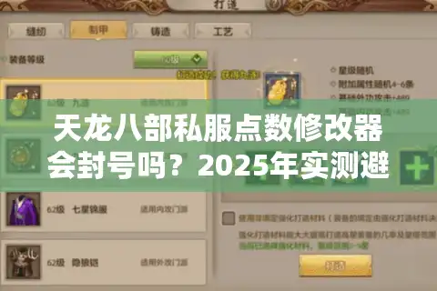 天龙八部私服点数修改器会封号吗？2025年实测避坑指南