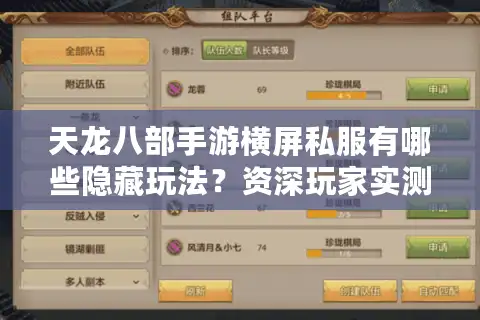 天龙八部手游横屏私服有哪些隐藏玩法？资深玩家实测避坑指南