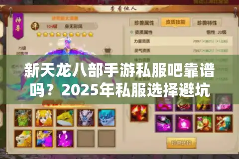 新天龙八部手游私服吧靠谱吗？2025年私服选择避坑指南