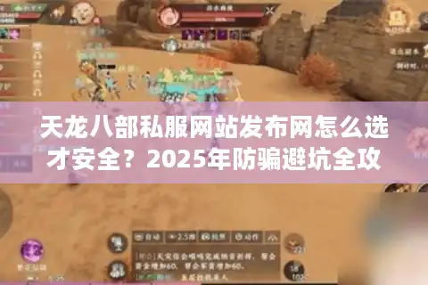 天龙八部私服网站发布网怎么选才安全？2025年防骗避坑全攻略