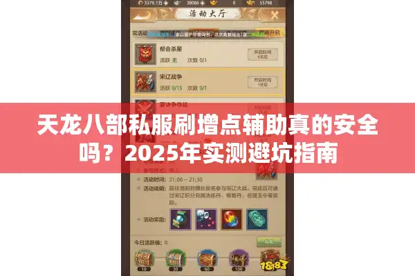 天龙八部私服刷增点辅助真的安全吗？2025年实测避坑指南