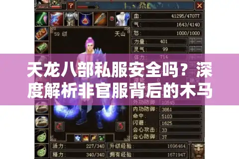 天龙八部私服安全吗？深度解析非官服背后的木马陷阱