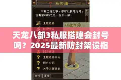 天龙八部3私服搭建会封号吗？2025最新防封架设指南
