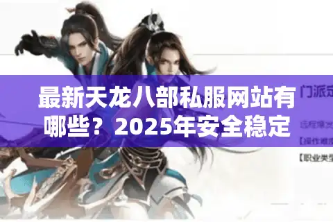 最新天龙八部私服网站有哪些？2025年安全稳定的选择攻略