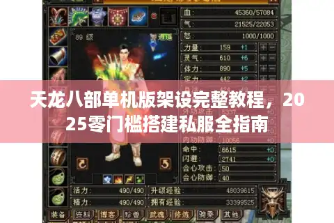 天龙八部单机版架设完整教程，2025零门槛搭建私服全指南