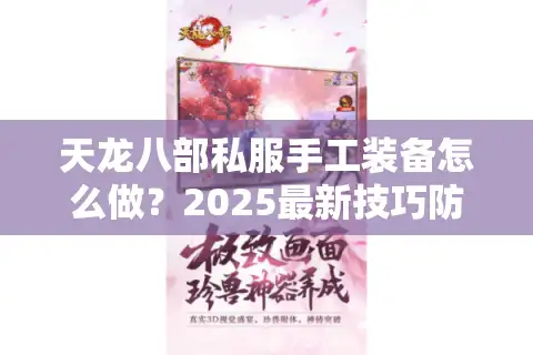天龙八部私服手工装备怎么做？2025最新技巧防封号指南