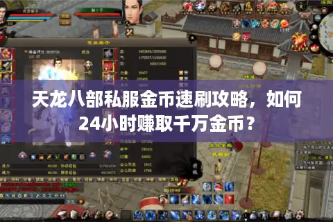 天龙八部私服金币速刷攻略，如何24小时赚取千万金币？