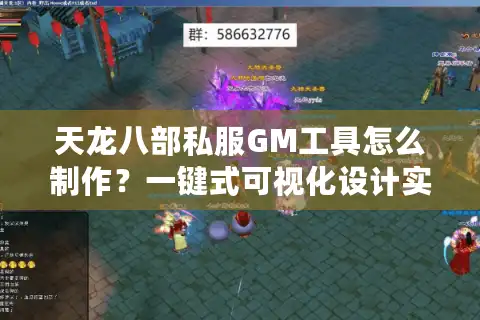 天龙八部私服GM工具怎么制作？一键式可视化设计实战指南