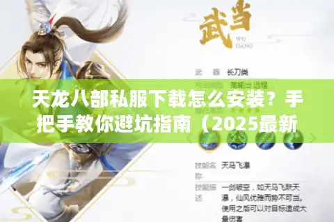 天龙八部私服下载怎么安装？手把手教你避坑指南（2025最新版）