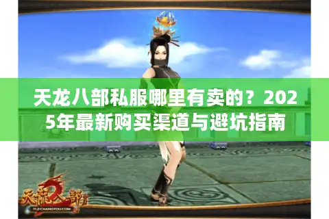 天龙八部私服哪里有卖的？2025年最新购买渠道与避坑指南