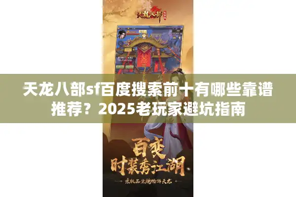 天龙八部sf百度搜索前十有哪些靠谱推荐？2025老玩家避坑指南