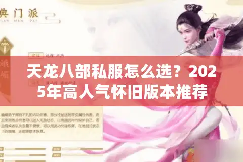 天龙八部私服怎么选？2025年高人气怀旧版本推荐