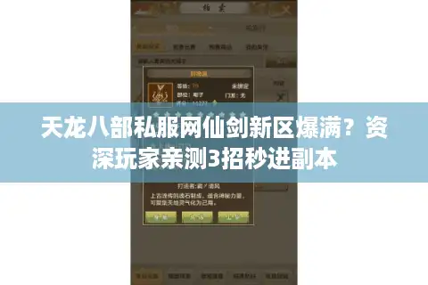 天龙八部私服网仙剑新区爆满？资深玩家亲测3招秒进副本