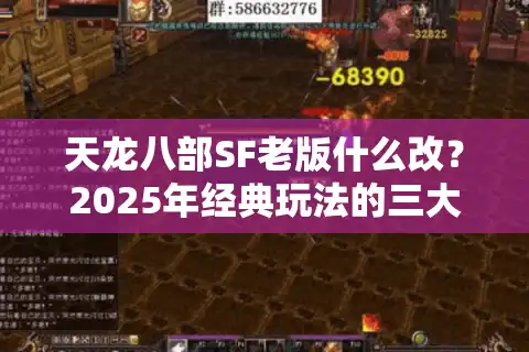 天龙八部SF老版什么改？2025年经典玩法的三大颠覆性优化解析