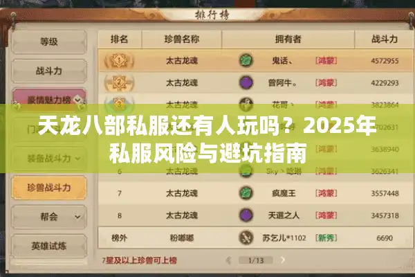 天龙八部私服还有人玩吗？2025年私服风险与避坑指南
