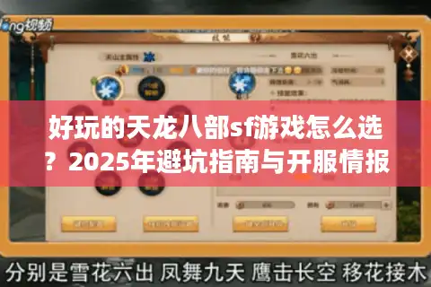好玩的天龙八部sf游戏怎么选？2025年避坑指南与开服情报