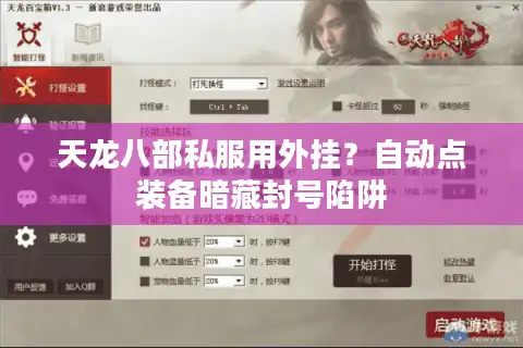 天龙八部私服用外挂？自动点装备暗藏封号陷阱