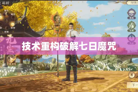 技术重构破解七日魔咒